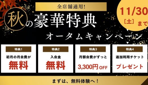 ◤オータムキャンペーン◢初月月会費無料‼